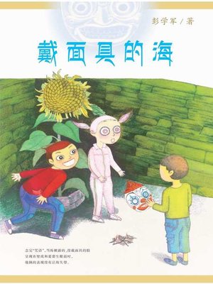 cover image of 戴面具的海